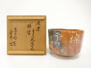 高台寺窯　志村琮山造　赤楽　「瑞雲」　茶碗(書付あり)
